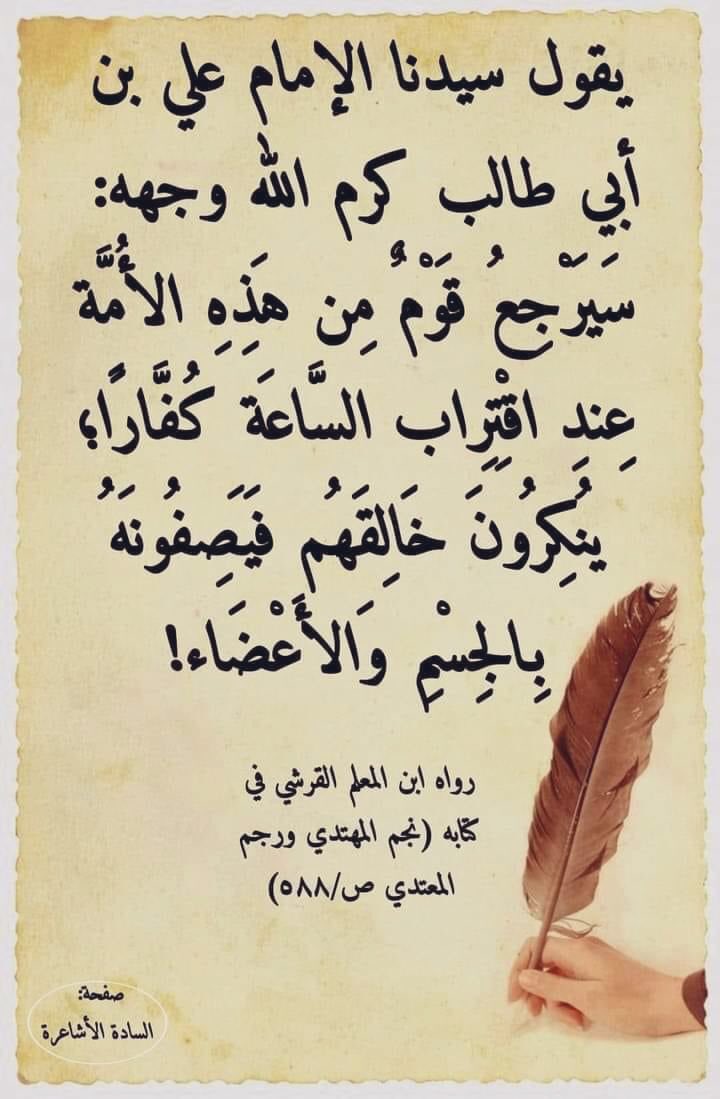 sayid__machmoed's tweet photo. Sayyidina Ali bin Abi Thalib:

“Ketika mendekati hari kiamat, sekelompok orang dari umat ini akan kembali menjadi orang-orang kafir.

Salah seorang bertanya:
Wahai amirul mukminin, kekufuran mereka apakah karena membuat hal-hal baru atau karena pengingkaran? https://t.co/tvSjOlWypp