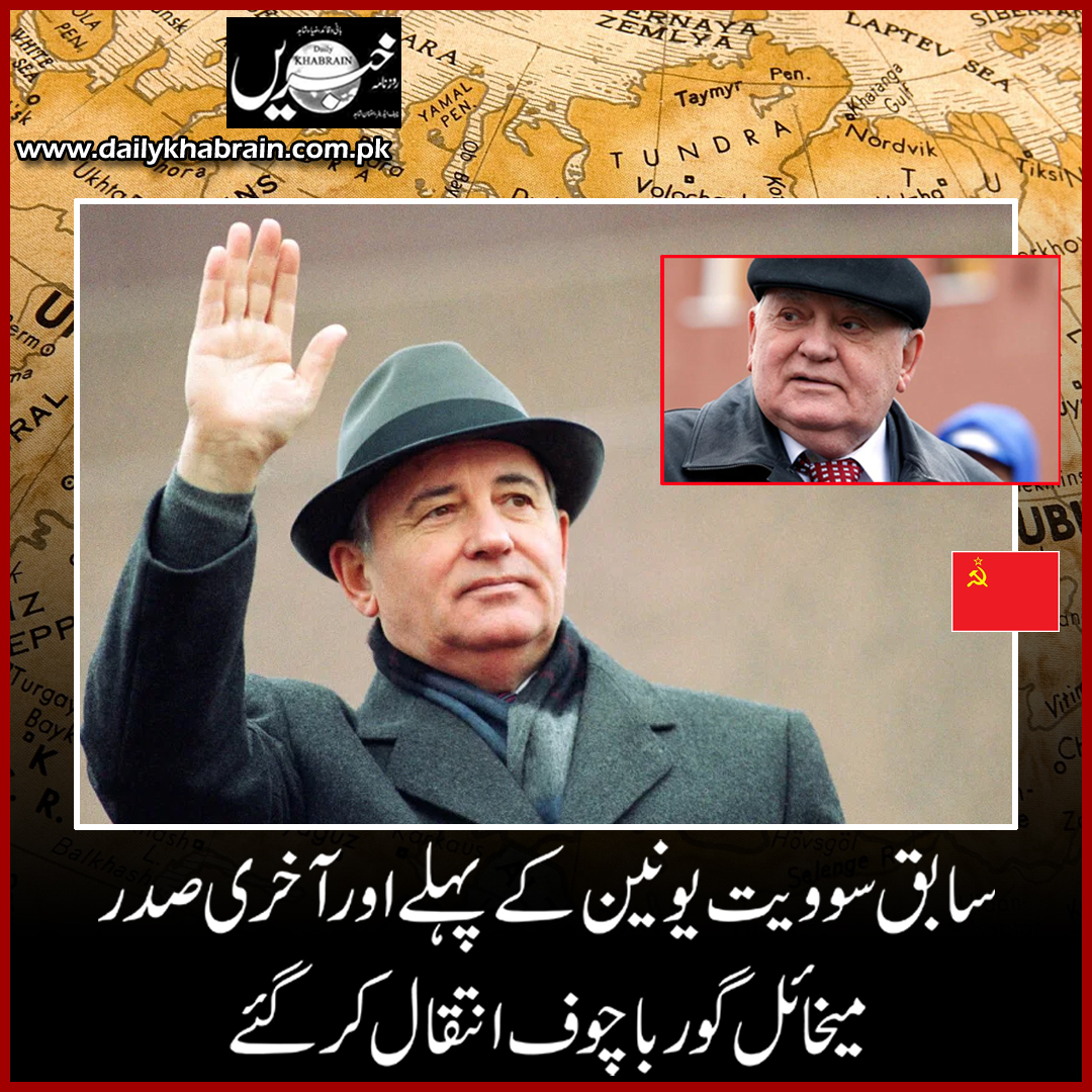 daily_khabrain's tweet photo. سابق سوویت یونین کے پہلے اورآخری صدرمیخائل گوربا چوف انتقال کر گئے
https://t.co/nTLBlxaT6s
Tap on the link to read full story 👆
#LastSoviet
#UnionLeader
#MikhailGorbachev
#passesaway
#khabraindigital
#channelfivepakistan https://t.co/56D1AP2cQs