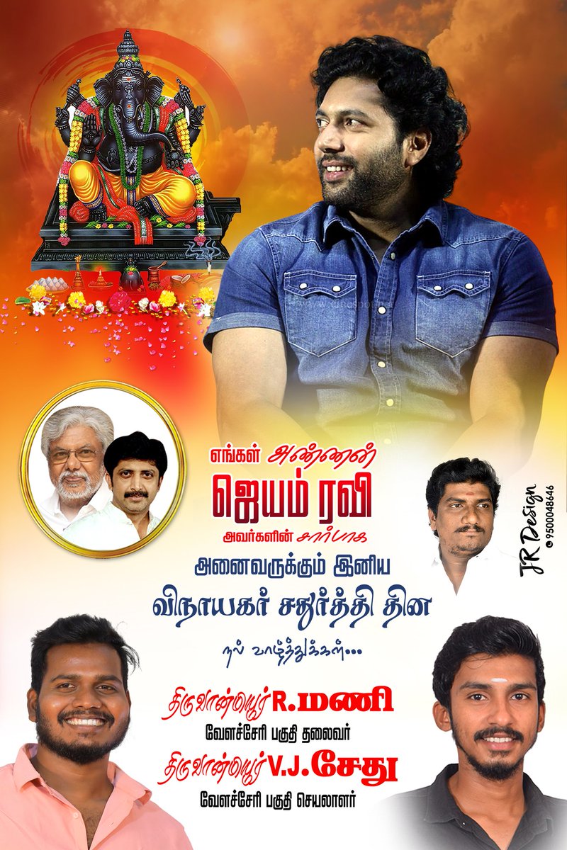 SethupathyV3's tweet photo. #தென்சென்னை மாவட்டம் வேளச்சேரி பகுதி அண்ணன் #ஜெயம்ரவி ரசிகர் மன்றம் சார்பாக அனைவருக்கும் இனிய #விநாயகர்சதுர்த்திவாழ்த்துக்கள் https://t.co/9TWoh7G8Yl