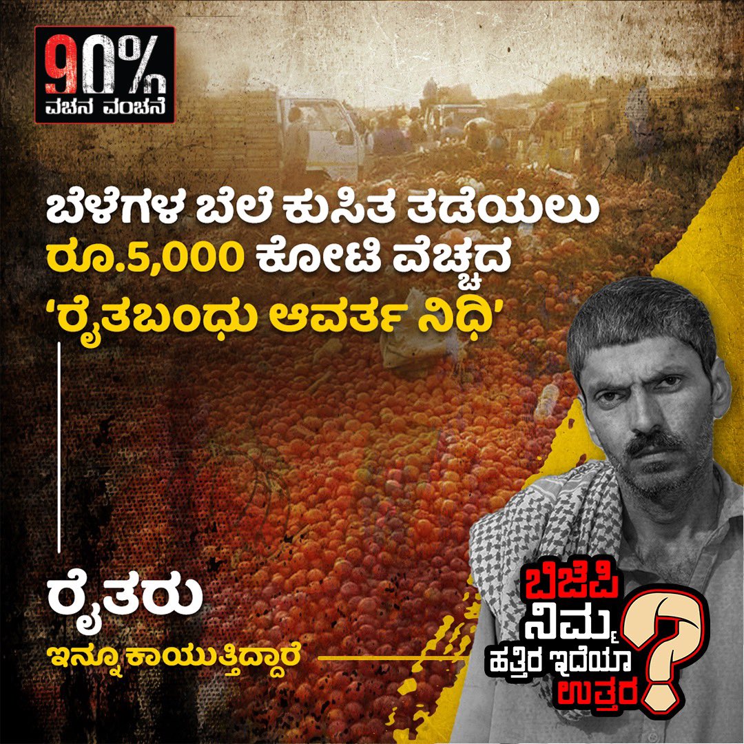 dspatil200's tweet photo. We have got no answer from you on our first question.

Here is our second question to @BJP4Karnataka Govt.

@BSBommai avre, remember the promise of 5000-crore Raithabandu Fund. Our farmers are yet to see this fund.

Do you have an answer for this betrayal?

#NimHatraIdyaUttara https://t.co/3kexyS6Snp