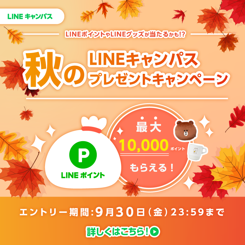 LINEBIZ_JP's tweet photo. ／
豪華賞品が当たる️！秋のプレゼントキャンペーン実施中❗️
＼

無料のオンライン学習サービス「LINEキャンパス」では、対象期間中に条件クリアするとLINEポイント最大1万ポイント等が当たるキャンペーンを実施中！🎁

ぜひご参加ください✐

▼エントリーはこちら▼