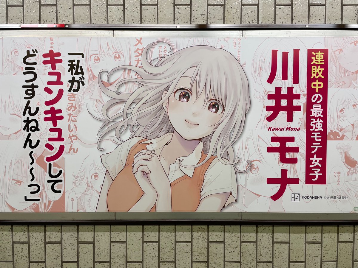 お好きなキャラで是非ご参加ください〜!!こちらは担当さんが撮ってくれた護国寺の駅ポスター…!
#黒岩メダカに私の可愛いが通じない
#メダかわコンテスト
賞品や規約は↓
https://t.co/csPmvWbaZM…