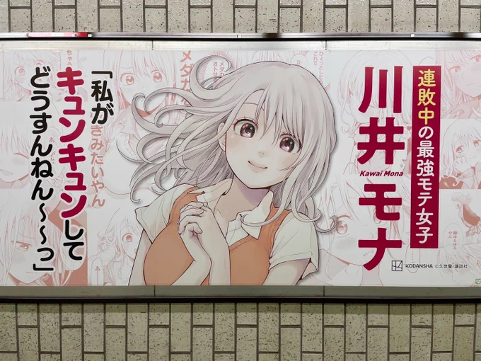 お好きなキャラで是非ご参加ください〜!!こちらは担当さんが撮ってくれた護国寺の駅ポスター…!
#黒岩メダカに私の可愛いが通じない 
#メダかわコンテスト

賞品や規約は↓
https://t.co/csPmvWbaZM… 