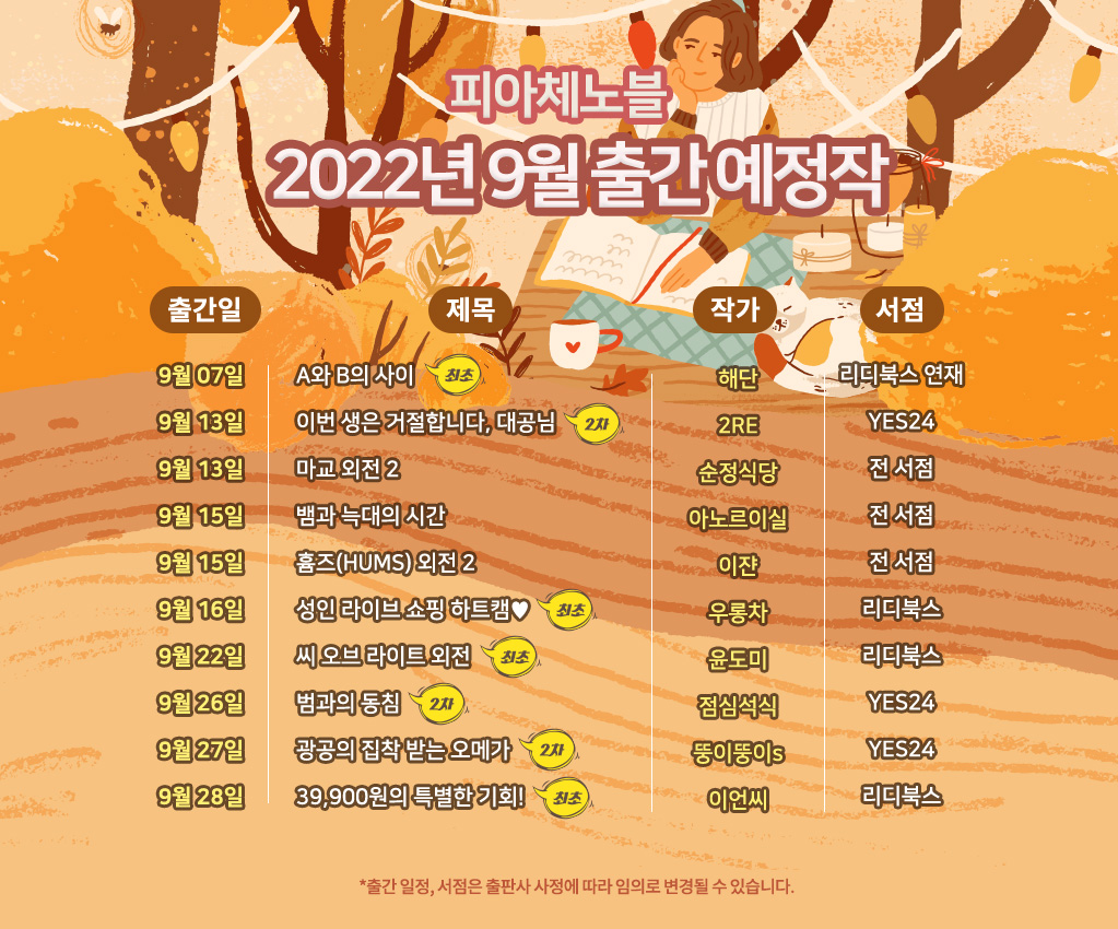 piace201604's tweet photo. 피아체노블에서 2022년 9월 출간 예정작을 알려 드립니다. https://t.co/jMYgEGi3Tx