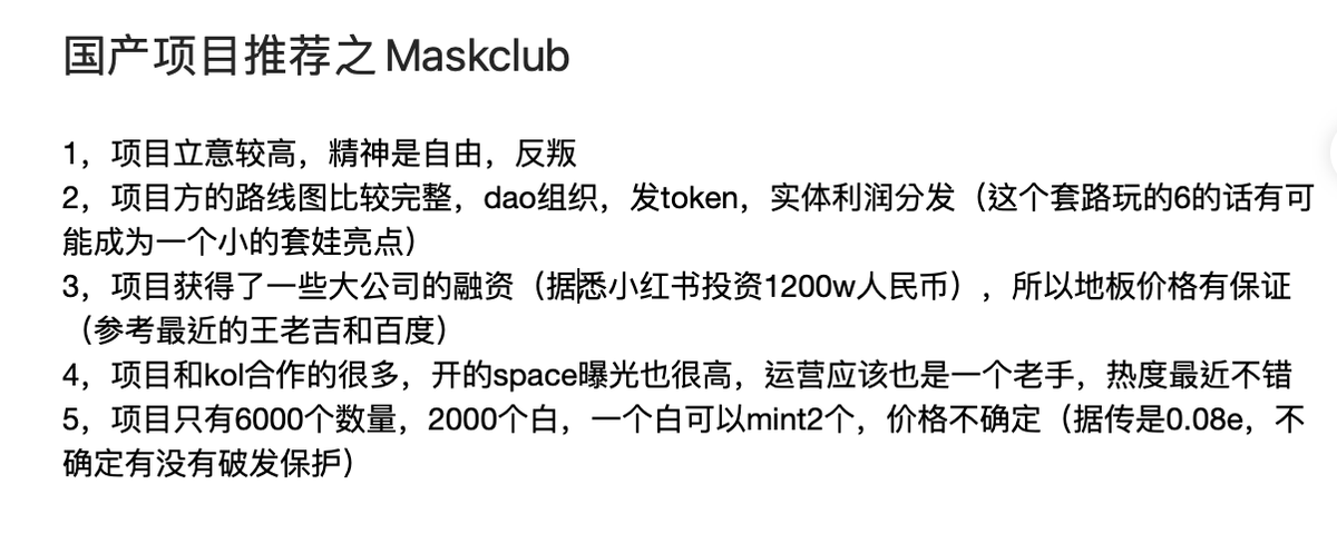 shuaibaobaommd's tweet photo. 最近大火的maskclub，抽5个白（附有我自己分析）
据悉小红书领投1200w，期待是下一个百度小蘑菇
1，喜欢，转发本条推特，@三个好友
2，关注 @The_Mask_Club  @shuaibaobaommd 
3，说出你想要的理由
#NFTs #NFTGiveaways https://t.co/lyiI468kfR