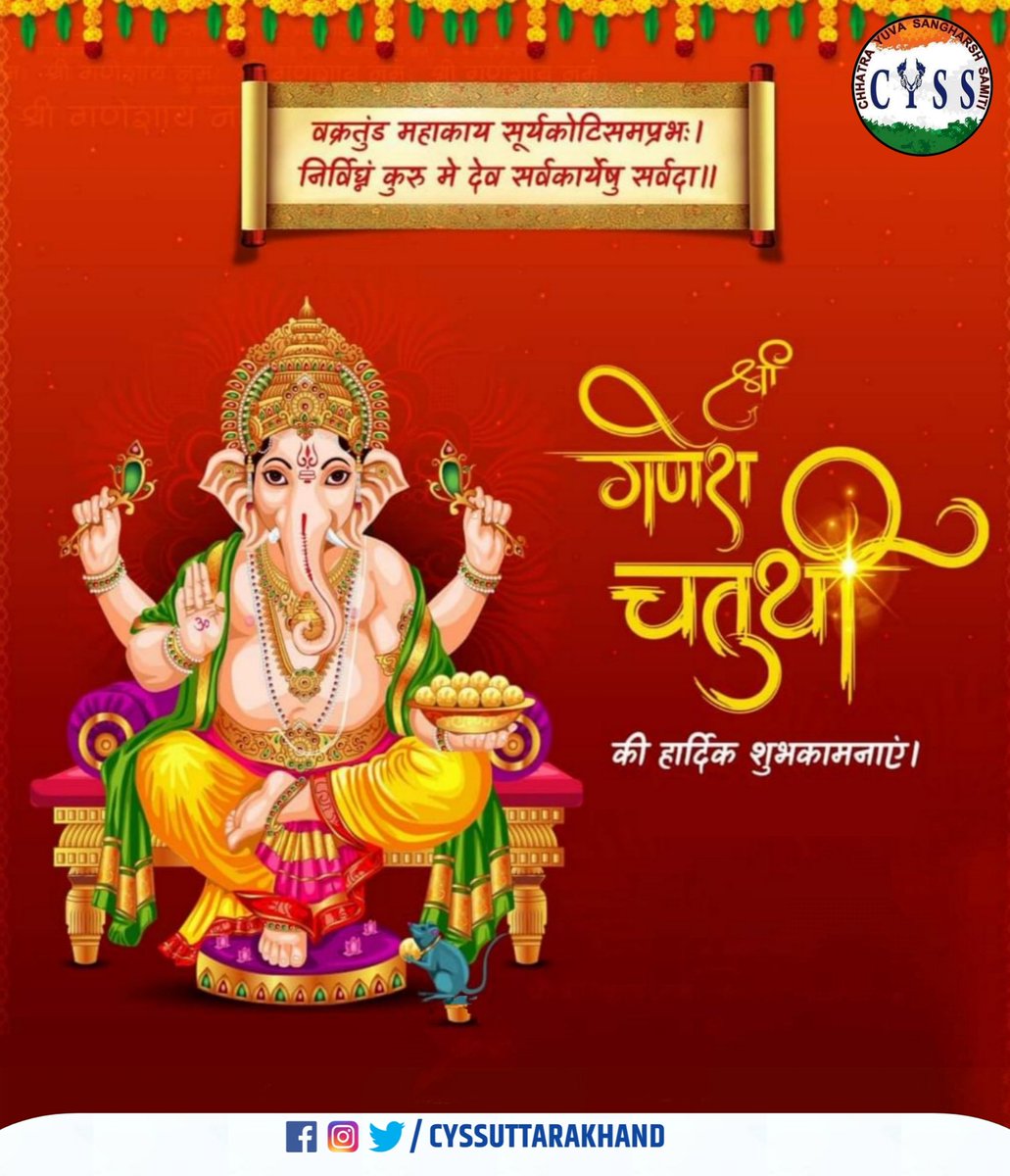cyssukaap's tweet photo. वक्रतुण्ड महाकाय सुर्यकोटि समप्रभ, 
निर्विघ्नं कुरु मे देव सर्वकार्येषु सर्वदा ! 

श्री #गणेश चतुर्थी की आपको मंगलमय शुभकामनाएं। भगवान गणेश आप सभी के जीवन में ज्ञान, सफलता और समृद्धि का संचार करें।

#गणेशचतुर्थी #गणेशोत्सव
#ganeshchathurthi #GaneshUtsav #ganeshafestival #Ganesha https://t.co/EnZbs5wEGe