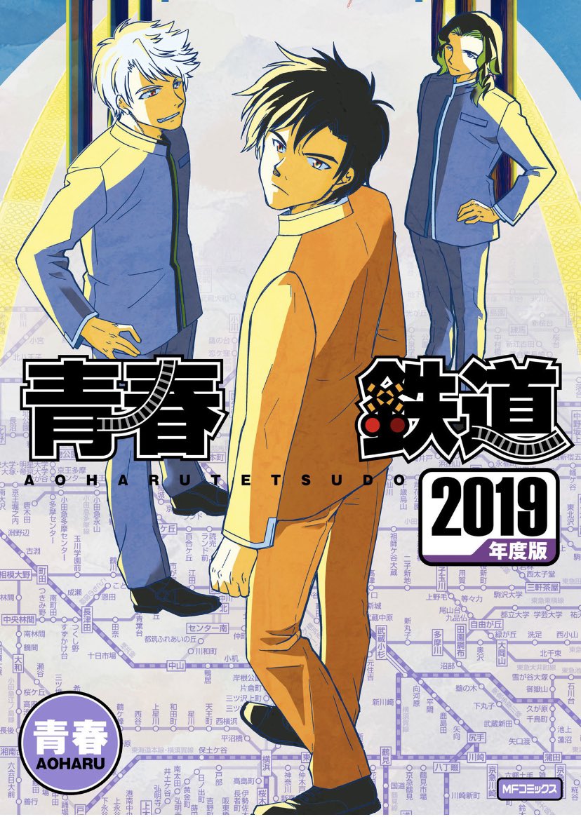 『青春鉄道 2019年度版』
#鉄ミュ #青春鉄道 

御三家こと最初の三人が表紙の2019年度版。コミックスの本編には九州の在来線さんたちも登場しています✨
(MFコミックス ジーンシリーズ)   青春 https://t.co/PLViYiiiS2 @amazonJPより 