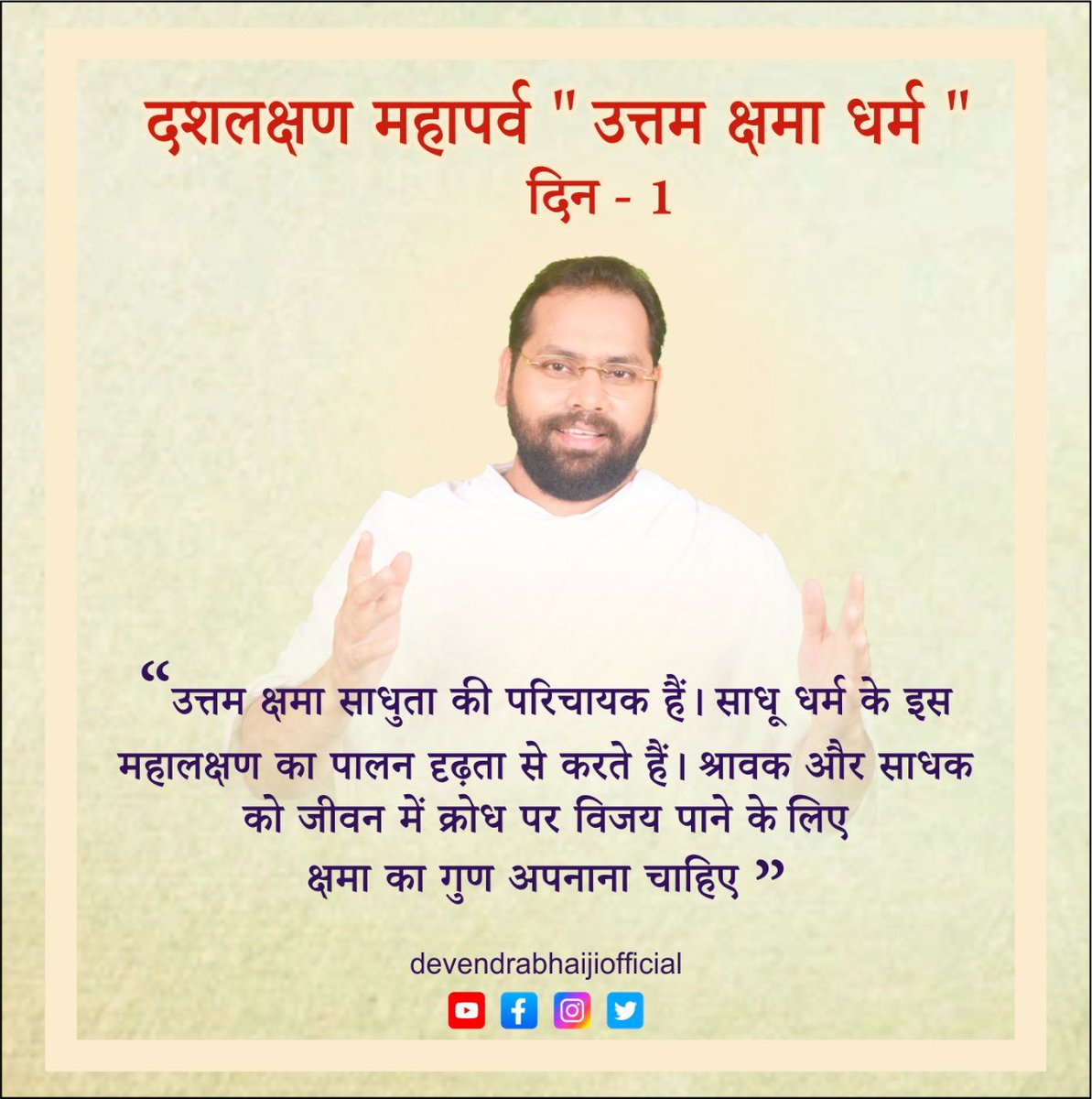 Dev_Brahmachari's tweet photo. पर्वाधिराज दशलक्षण महापर्व- उत्तम क्षमा धर्म-1 दिन
उत्तम क्षमा साधुता की परिचायक हैं।साधू धर्म के इस महालक्षण का पालन दृढ़ता से करते हैं।श्रावक और साधक को जीवन में क्रोध पर विजय पाने के लिए क्षमा का गुण अपनाना चाहिए।
#दशलक्षण_महापर्व #जैनपर्व #DevendraBhaiJi https://t.co/iuaD4EZQgO