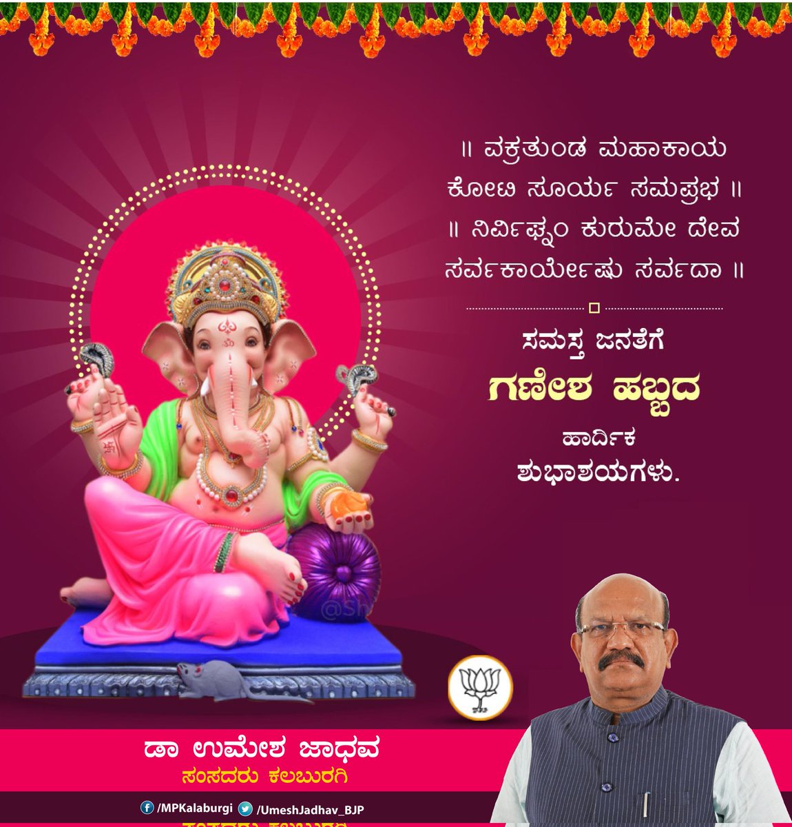 KSArunkumar12's tweet photo. ಸಮಸ್ತ ಕನ್ನಡಿಗರಿಗೆ ಗಣೇಶ ಚತುರ್ಥಿಯ ಹೃತ್ಪೂರ್ವಕ ಶುಭಾಶಯಗಳು.

ಶ್ರೀ ಗೌರಿ ಸುತನಾದ ಶ್ರೀ ಸಿದ್ದಿ ವಿನಾಯಕನ ಅನುಗ್ರಹದಿಂದ ನ���ಡಿನ ಸರ್ವ ಸಂಕಷ್ಟಗಳು ದೂರವಾಗಿ, ಅನ್ನದಾತರಿಗೆ ಉತ್ತಮ ಮಳೆ, ಬೆಳೆ ಲಭಿಸಲಿ ಹಾಗೂ ಎಲ್ಲೆಡೆ ಶಾಂತಿ, ನೆಮ್ಮದಿ ನೆಲೆಯಾಗಲಿ.

#GaneshChaturthi | #Ganeshotsav2022 https://t.co/ZSPAfoCJjh https://t.co/gayn3srbYu