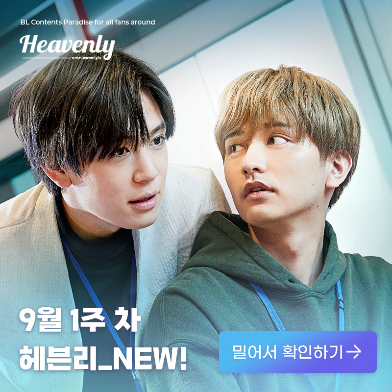 #헤븐리_NEW 저는 헤븐리 담당자가 아니라 달달한 BL 로맨스 코미디 맛집 아티스트에요. #세파코이 부터 애니메이션, 대만 BL까지 총집합한 9월 첫...