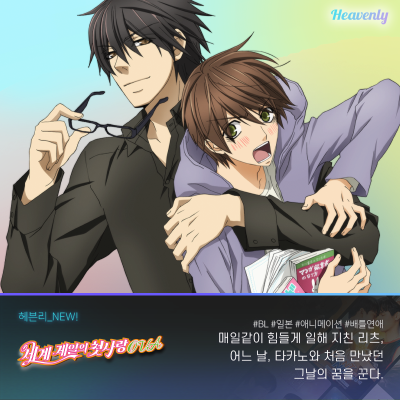 #헤븐리_NEW 저는 헤븐리 담당자가 아니라 달달한 BL 로맨스 코미디 맛집 아티스트에요. #세파코이 부터 애니메이션, 대만 BL까지 총집합한 9월 첫...