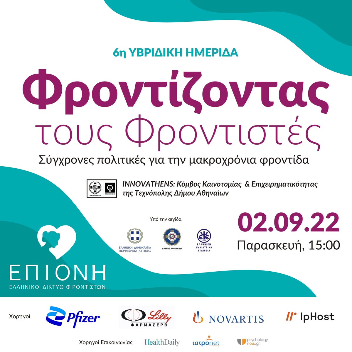 epioni_ngo's tweet photo. ➡️ Σας περιμένουμε στο #Innovathens την Παρασκευή 2 Σεπτεμβρίου 2022 στις 15:00 και διαδικτυακά: https://t.co/dfbgSCAjrr 

Ευχαριστούμε θερμά τις εταιρείες @pfizer @ipdomain @Novartis  #ΦΑΡΜΑΣΕΡΒ_ΛΙΛΛΥ για την υποστήριξη της 6η ημερίδας "Φροντίζοντας τους Φροντιστές". https://t.co/3EV9BJMT8G