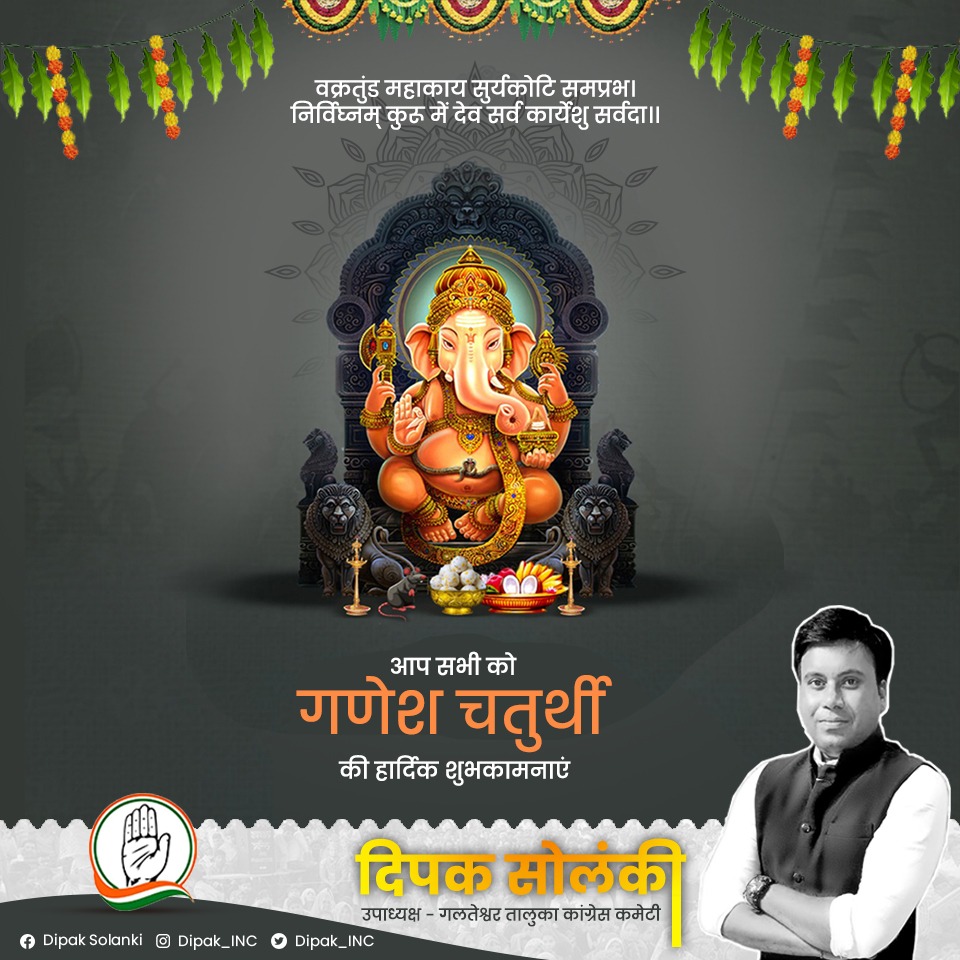 Dipak_4_bjp's tweet photo. *वक्रतुण्ड महाकाय सूर्यकोटि समप्रभ*
*निर्विघ्नं कुरु मे देव सर्वकार्येषु सर्वदा*
आप को व आपके सभी शुभचिंतकों को सपरिवार  गणेश चतुर्थी की हार्दिक शुभकामनाएं। भगवान गणेश जी महाराज  की कृपा आपके जीवन को धन, यश, वैभव से भरदे। #गणेश_चतुर्थी @_Sweet_Parul_ @INCMohitJain @AjayVermajmm https://t.co/Cat4f4BRYh