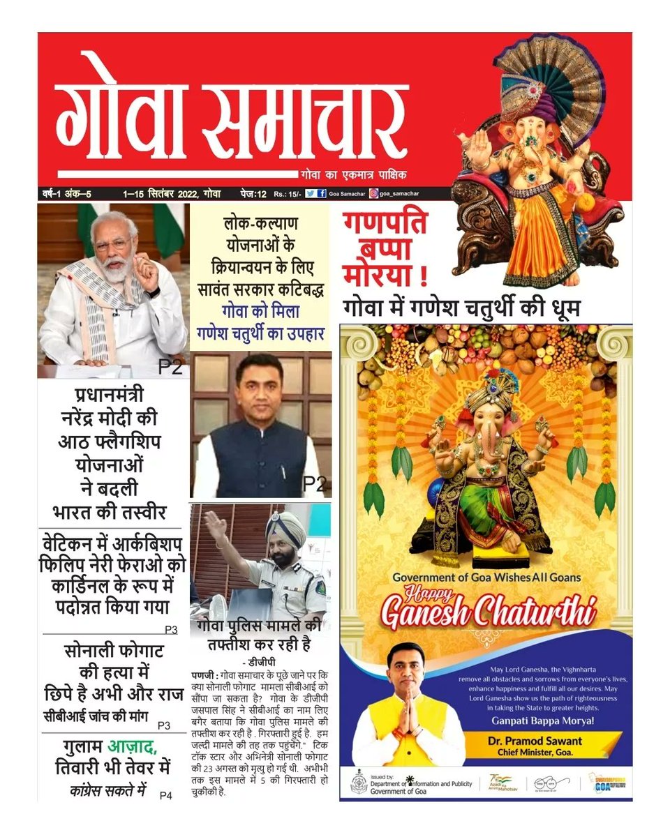 GoaSamachar's tweet photo. Happy Ganesh Chaturthi ! Get your copy  now ! #goasamachar is Goa's only hindi fortnightly which run by the team of women.. #thankful #PMOIndia  #PMNarendraModi #CMOG 🙏 #startupindia #startupgoa #empoweringwomen #womenempowerment2022 @DrPramodPSawant @PIB_India @PrinceArihan https://t.co/4YgXpPx9gF