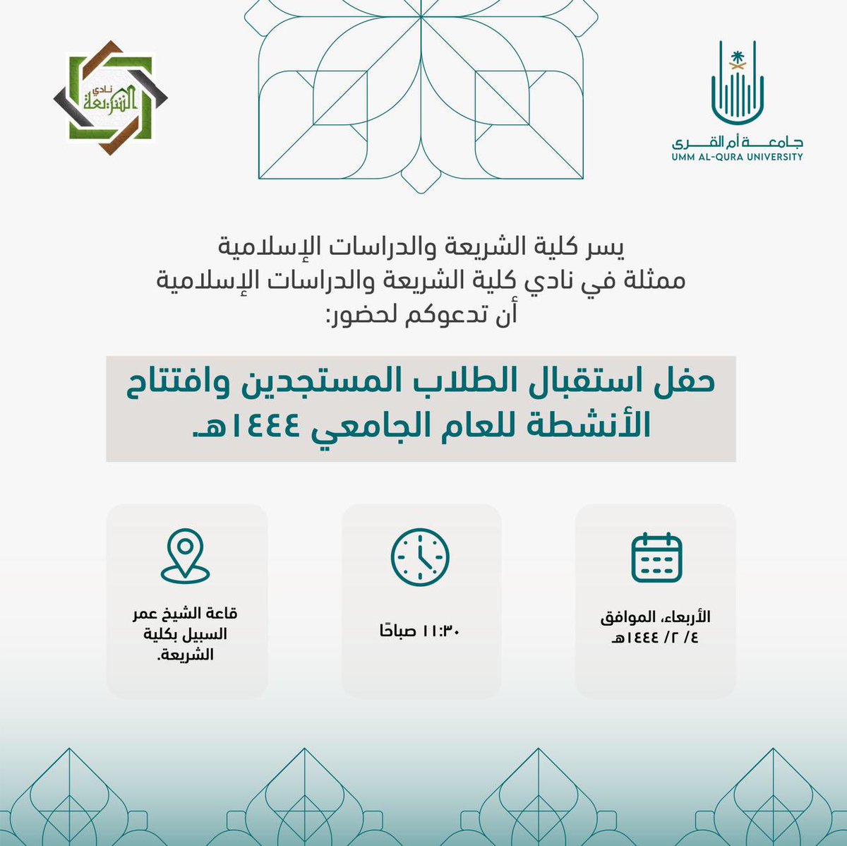 🔰 يسر كلية الشريعة والدراسات الإسلامية ممثلة في نادي كلية الشريعة والدراسات الإسلامية أن تدعوكم لحضور حفل استقبال الطلاب المستجدين وافتتاح الأنشطة للعام الجامعي ١٤٤٤هـ.
 
🗓️ الأربعاء، الموافق ٤/ ٢/ ١٤٤٤هـ

⏱️١١:٣٠ صباحًا

📍قاعة الشيخ عمر السبيل بكلية الشريعة.