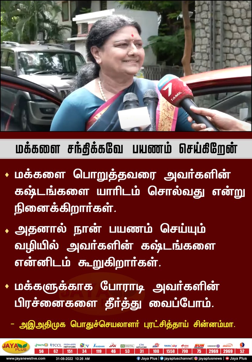 jayapluschannel's tweet photo. மக்களுக்காக போராடி அவர்களின் பிரச்னைகளை தீர்த்து வைப்போம்

- அஇஅதிமுக பொதுச்செயலாளர் புரட்சித்தாய் சின்னம்மா #Chinnamma @AmmavinVazhi https://t.co/EoD5lCu3DJ