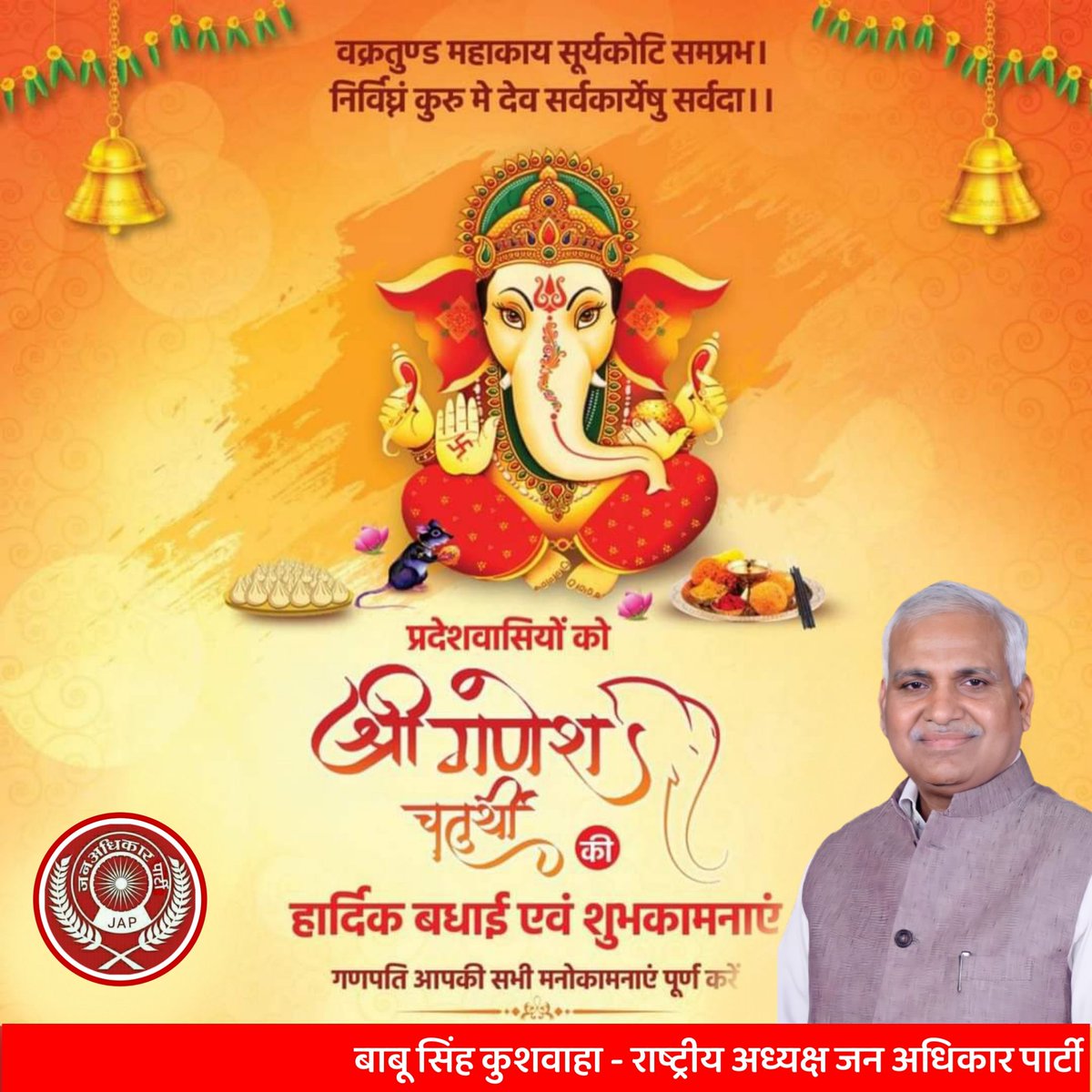 kushwahaFC's tweet photo. आप सभी देशवासियों को गणेश चतुर्थी की हार्दिक शुभकामनाएं एवं बधाई #team_jap https://t.co/iRWp16ipSb