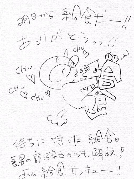 好きな四字熟語は「給食開始」です。 