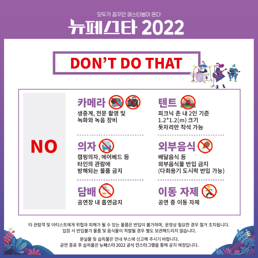 #뉴페스타관객안내사항
#뉴페스타2022 페스티벌 D-DAY 3 !!!!!
안내사항들을 미리미리 확인하고 
더욱 재미있는 뉴페스타를 즐길 준비 
모두들 잘 하고 계신가요~? 

💜 공연 일시 : 2022. 09. 03 (토) – 2022. 09. 04 (일)
💜 공연 장소 : 올림픽공원 88잔디마당
 #모두가꿈꾸던페스티벌 #고품격음악