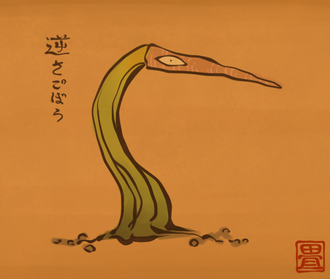 ごぼう妖怪② 