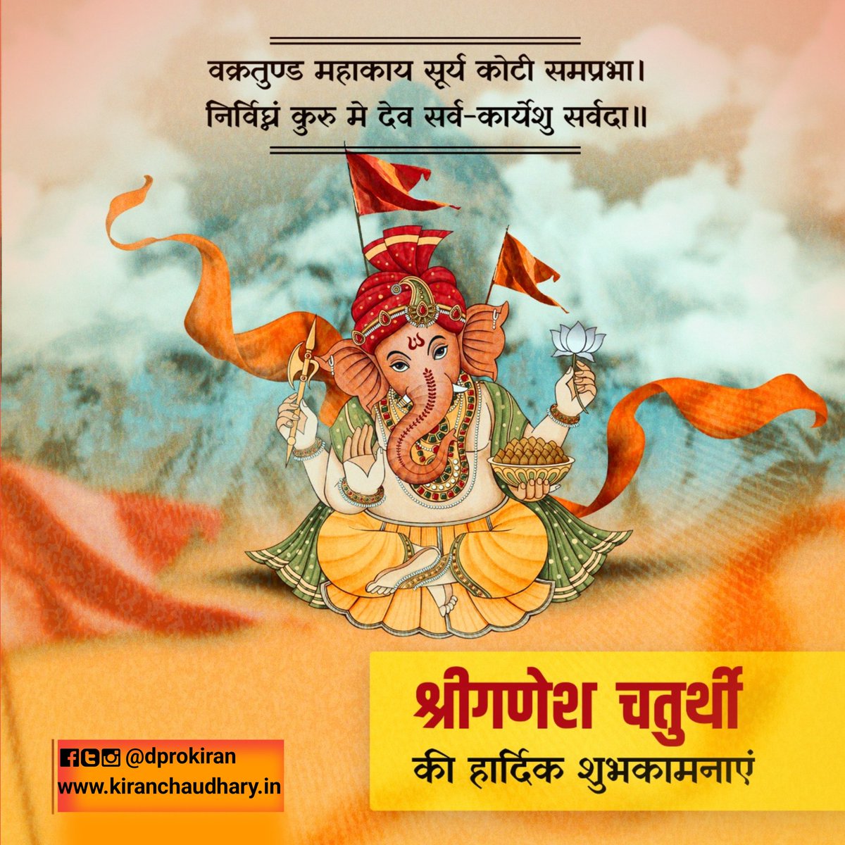 dprokiran's tweet photo. गणेश चतुर्थी के पावन पर्व की आप सबको बहुत बहुत बधाई और हार्दिक शुभकामनाएँ। भगवान श्री गणेश जी की कृपा से हम सबके जीवन में सुख समृद्धि बनी रहे।
गणपति बप्पा मोरया🙏
#GaneshChaturthi2022 #गणेश_चतुर्थी_की_हार्दिक_शुभकामनाएँ 
#DPRO_KIRANCHAUDHARY https://t.co/6qupV5dx61