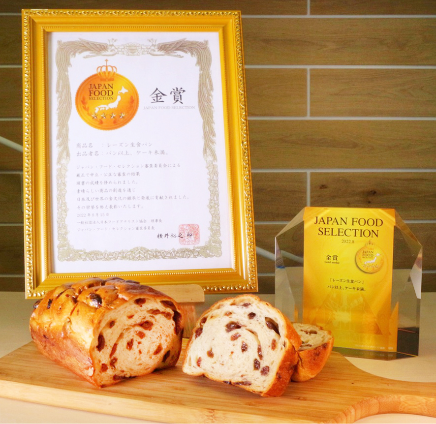 「レーズン生食パン」がジャパンフードセレクション2022で金賞受賞！ prtimes.jp/main/html/rd/p…