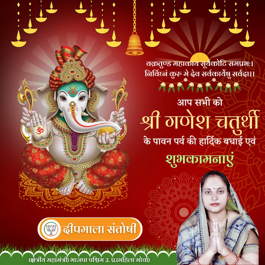 DEEPMALA SANTOSHI (@DMSantoshi) on Twitter photo 2022-08-31 05:21:21 рд╡рдХреНрд░рддреБрдгреНрдб рдорд╣рд╛рдХрд╛рдп рд╕реВрд░реНрдпрдХреЛрдЯрд┐ рд╕рдордкреНрд░рдн:ред рдирд┐рд░реНрд╡рд┐рдШреНрдирдВ рдХреБрд░реБ рдореЗ рджреЗрд╡: рд╕рд░реНрд╡рдХрд╛рд░реНрдпреЗрд╖реБ рд╕рд░реНрд╡рджрд╛рее рдЖрдк рд╕рднреА рдХреЛ рдЧрдгреЗрд╢ рдЪрддреБрд░реНрдереА рдХреЗ рдкрд╛рд╡рди рдкрд░реНрд╡ рдХреА рд╣рд╛рд░реНрджрд┐рдХ рд╢реБрднрдХрд╛рдордирд╛рдПрдВред рднрдЧрд╡рд╛рди рд╢реНрд░реА рдЧрдгреЗрд╢ рдЬреА рдорд╣рд╛рд░рд╛рдЬ рд╕рднреА рдХреА рдордиреЛрдХрд╛рдордирд╛рдПрдВ рдкреВрд░реНрдг рдХрд░реЗрдВред рд╡рдХреНрд░рддреБрдгреНрдб рдорд╣рд╛рдХрд╛рдп рд╕реВрд░реНрдпрдХреЛрдЯрд┐ рд╕рдордкреНрд░рдн:ред рдирд┐рд░реНрд╡рд┐рдШреНрдирдВ рдХреБрд░реБ рдореЗ рджреЗрд╡: рд╕рд░реНрд╡рдХрд╛рд░реНрдпреЗрд╖реБ рд╕рд░реНрд╡рджрд╛рее рдЖрдк рд╕рднреА рдХреЛ рдЧрдгреЗрд╢ рдЪрддреБрд░реНрдереА рдХреЗ рдкрд╛рд╡рди рдкрд░реНрд╡ рдХреА рд╣рд╛рд░реНрджрд┐рдХ рд╢реБрднрдХрд╛рдордирд╛рдПрдВред рднрдЧрд╡рд╛рди рд╢реНрд░реА рдЧрдгреЗрд╢ рдЬреА рдорд╣рд╛рд░рд╛рдЬ рд╕рднреА рдХреА рдордиреЛрдХрд╛рдордирд╛рдПрдВ рдкреВрд░реНрдг рдХрд░реЗрдВред