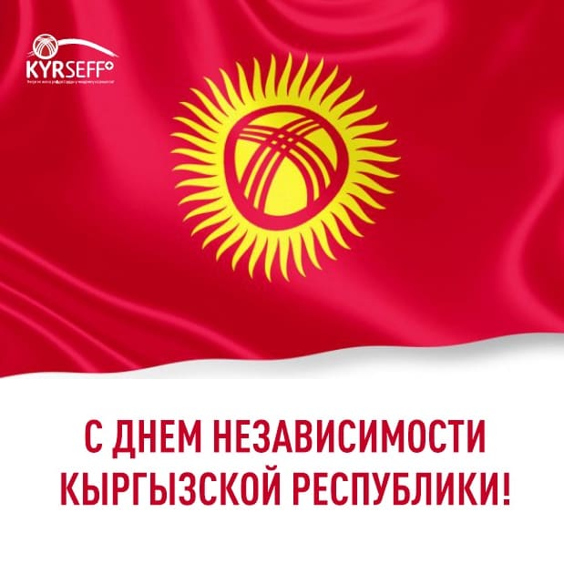 Уважаемые соотечественники, дорогие друзья!

Примите наши искреннее поздравления с Днем Независимости Кыргызской Республики🇰🇬.