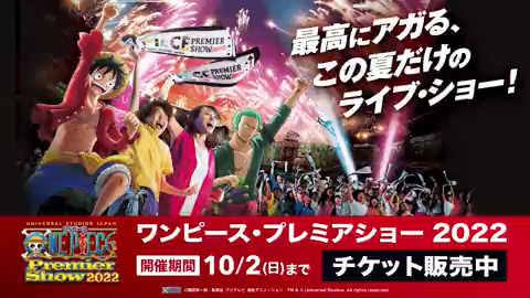 ユニバーサル スタジオ ジャパン公式 いよいよフィナーレ ワンピース プレミアショー 22 10月2日 日 まで Onepiece の新作映画へと続くこの夏だけのライブ ショーを楽しむラストチャンス 今すぐチケットをゲットしよう ユニバーサル スタジオ ジャパン公式 いよいよフィナーレ ワンピース プレミアショー 22 10月2日 日 まで Onepiece の新作映画へと続くこの夏だけのライブ ショーを楽しむラストチャンス 今すぐチケットをゲットしよう