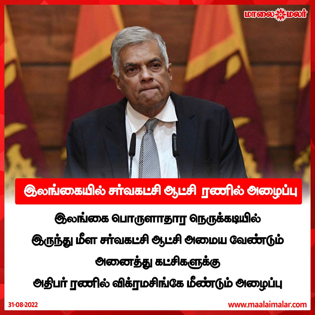 maalaimalar's tweet photo. இலங்கை பொருளாதார நெருக்கடியில்
இருந்து மீள சர்வகட்சி ஆட்சி அமைய வேண்டும்
அனைத்து கட்சிகளுக்கு
அதிபர் ரணில் விக்ரமசிங்கே மீண்டும் அழைப்பு
#ranilvikramasinghe #srilanka #maalaimalar #mmnews https://t.co/PxFhMnSvQ8