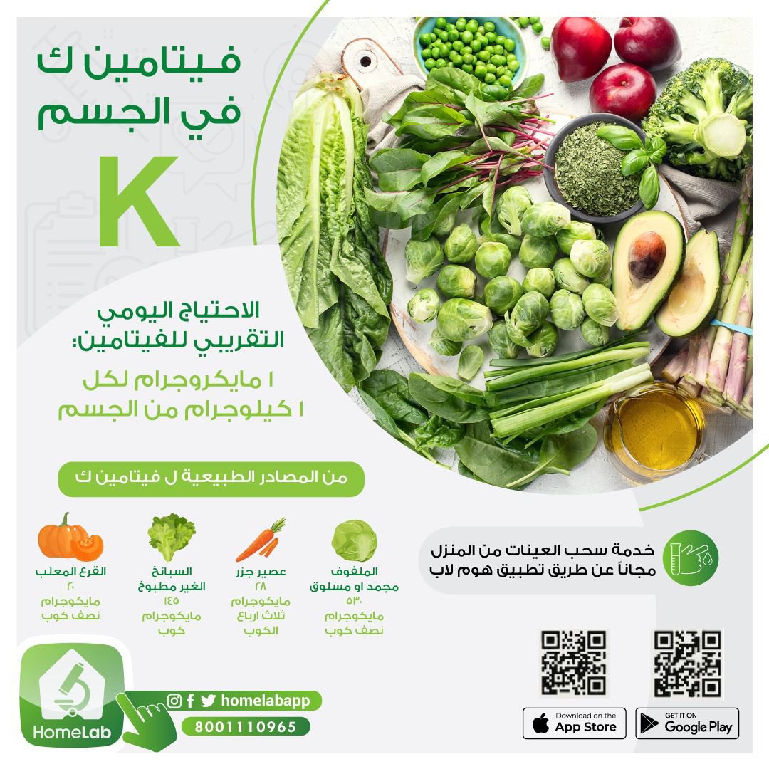 احرص على معرفة الاحتياج اليومي التقريبي فيتامين ( ك ) وأهم مصادر الطبيعة 👍🏻
افحص الان 

مع #هوم_لاب نخدمك وأنت بمكانك 💉 

حمل التطبيق آلان 📲
 
onelink.to/4av4pf