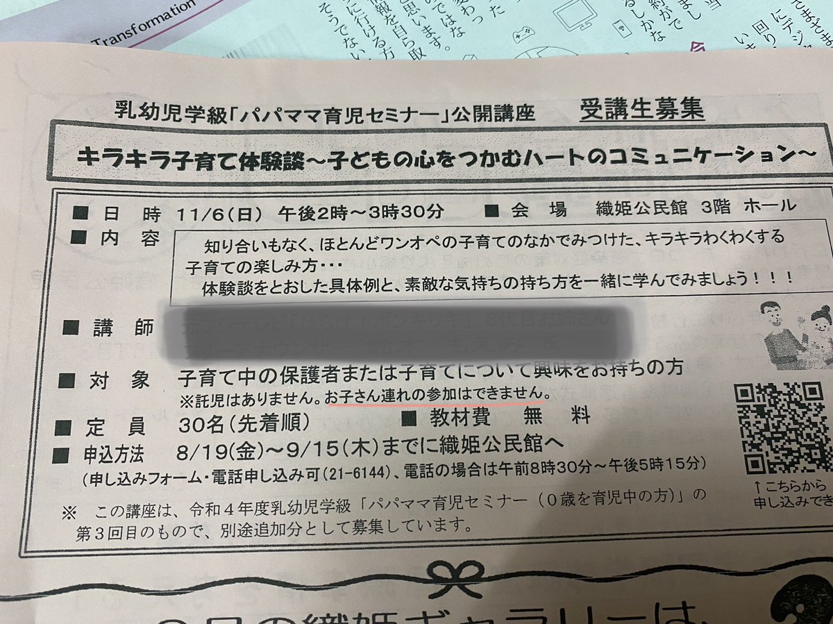 oni_KNITOLOGY's tweet photo. いやだからさ、こういった所が矛盾してるんだよ日本は。
子育てのコミュニティの講座でワンオペ育児の話なのに、お子さん連れは参加できませんってさ。ワンオペすれば分かるけど預け先ない苦悩があるのにどうやって参加するんだよ。
講師の方は関係ない問題なので念のため消しました。
#ワンオペ育児 https://t.co/RRggEFEvdH