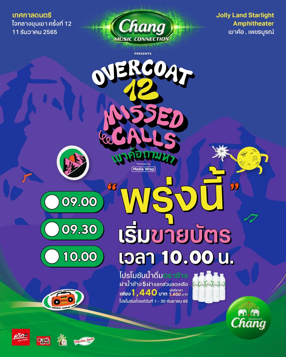 Overcoatmusic_'s tweet photo. พรุ่งนี้เจอกัน 10 โมงตรง 💥
ตั้งเวลาไว้เลย 🕘
✅ 7 - eleven ทุกสาขา และ https://t.co/NHSILUgcky
✅ Line @overcoatmusic หรือ https://t.co/oJFEq1COEy
#Chang #ChangMusicConnection
#OvercoatMusicFest
#Overcoat2022
#OVCMF12
#12missedcallsเขาค้อถามหา
#MediaWrap https://t.co/P3tEsSQRh6