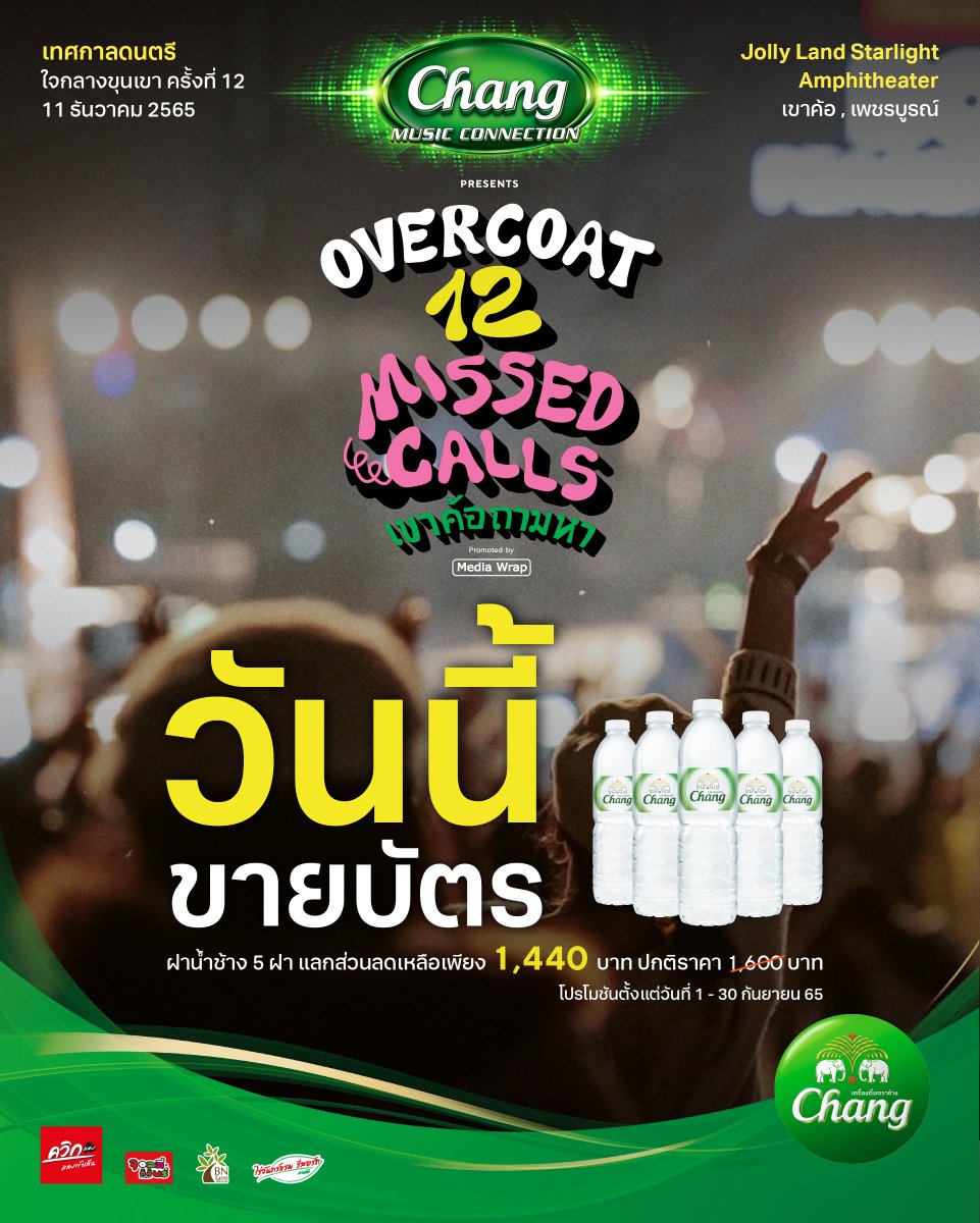 Overcoatmusic_'s tweet photo. บัตรพร้อมแล้ว คุณพร้อมรึยัง ?
✅ร้าน 7 - eleven ทุกสาขา และ https://t.co/NHSILTYBt0
✅ Line https://t.co/oJFEq1ldN0
📍เจอกัน 11 ธันวาคม 2565
#Chang #ChangMusicConnection
#OvercoatMusicFest
#Overcoat2022
#OVCMF12
#12missedcallsเขาค้อถามหา
#MediaWrap https://t.co/znST7unpGK