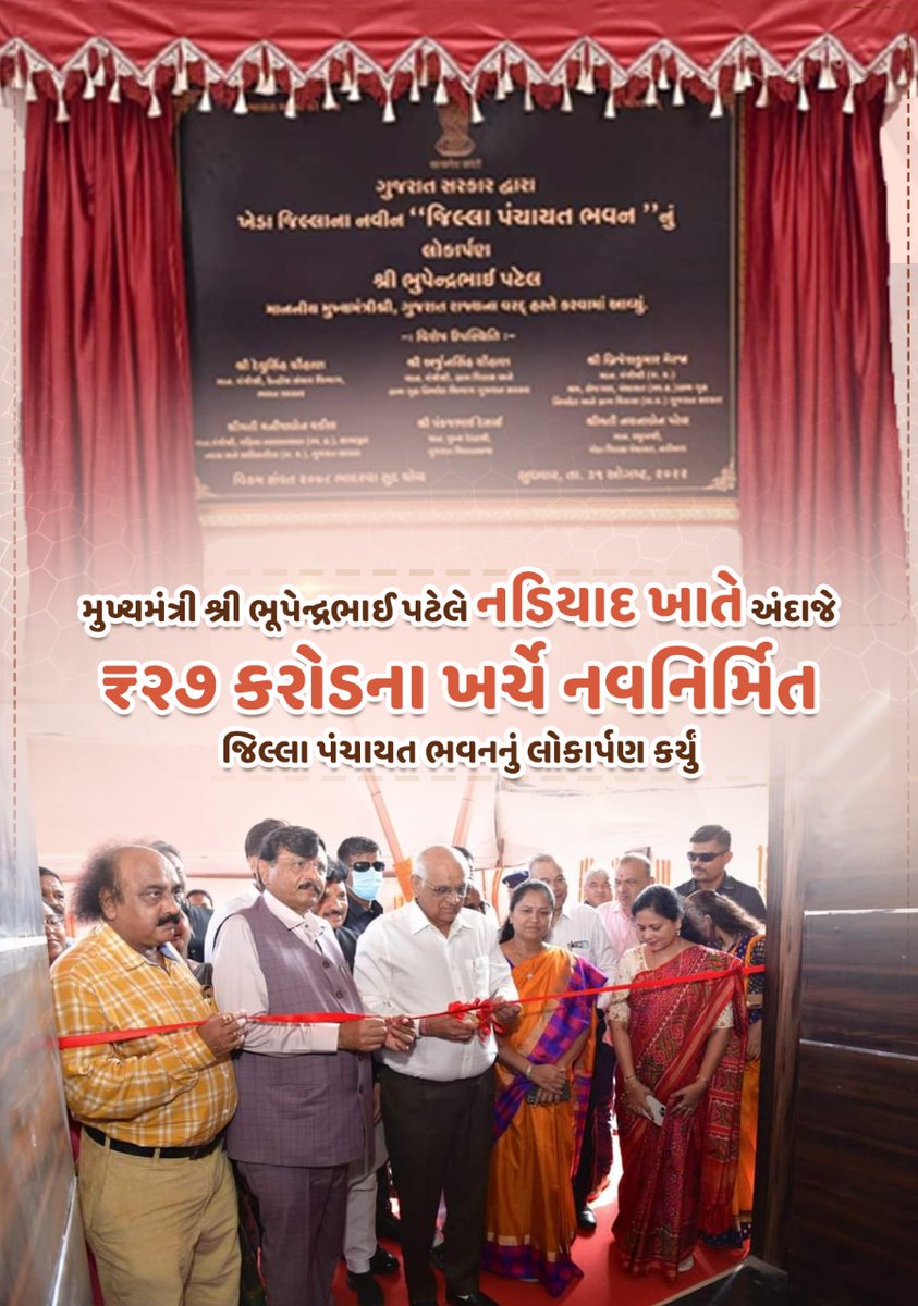 ModiTheGuardian's tweet photo. નડિયાદ ખાતે જિલ્લા પંચાયત ભવનનું લોકાર્પણ કરતા મુખ્યમંત્રી શ્રી ભૂપેન્દ્રભાઈ પટેલ https://t.co/ATMDtuvDqc