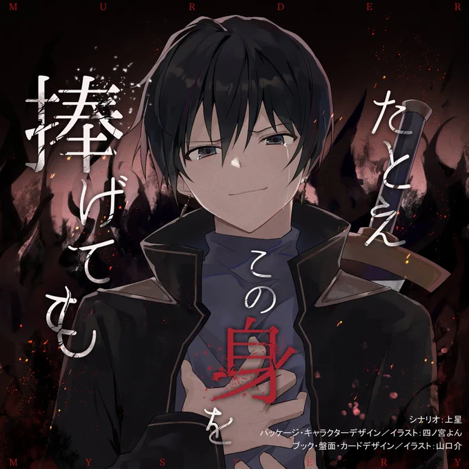 本日発売のマダミス『たとえこの身を捧げても』(上星先生作)のキャラデザ、イラスト、ロゴデザインを担当させていただきました!テストプレイにも参加したのですがとても奥が深いストーリーになっています。よろしくお願いします! 