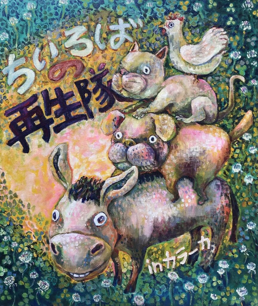 ちい ろば の 家