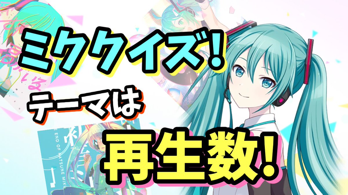 GumpChannel's tweet photo. 【プロセカクイズ】ボカロ愛が問われる?ミク曲3つの中から最も再生数が多い曲を選べ！ https://t.co/2qmOezWx06 @YouTubeより 
ミクちゃん15周年記念日、おめでとう～～～🎉🎊
生まれてきてくれて…ありがとうぅ😭
記念にクイズを作ってみたのでよければ遊んで下さい♪
#プロセカ #初音ミク誕生祭2022 https://t.co/05CBE9b4pE