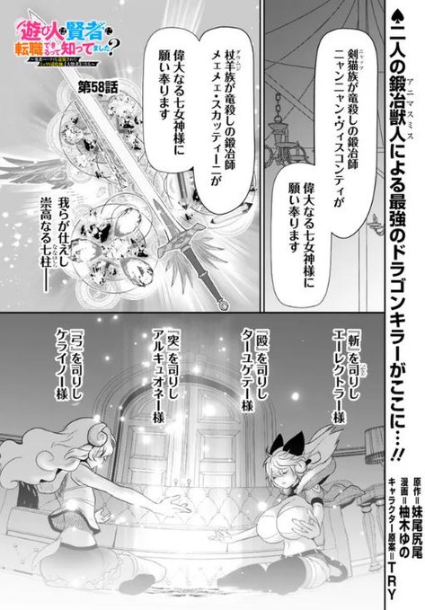 🃏漫画版【遊び人は賢者に転職できるって知ってました?】🎩
♠️ニコ静https://t.co/7SH9emN88w
♦️ヤンジャン!https://t.co/QF7kliD2EG ￼
♣️ゼブラックhttps://t.co/GBGcPTo9MX
3年半↑に及び隔週連載で走り続けてきましたが、最終話が掲載されてます!応援有難うございました!
♥️7巻は10月予定! 