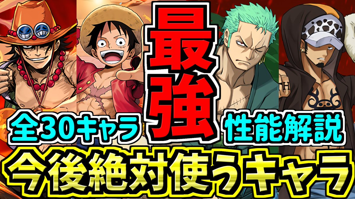hoshinonia_pad's tweet photo. 一生のお願いなのでRT＋いいねお願いします
一生のお願いなので動画に高評価お願いします

ガチで一生のお願いします

【確保必須キャラ多数】ワンピースコラボ全キャラ性能解説【パズドラ】 https://t.co/QLxYoQG7Ub @YouTubeより https://t.co/XwgF1w9cya