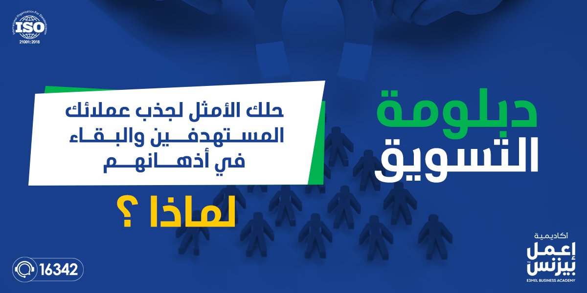 E3melBusinessAc's tweet photo. دبلومة التسويق من أكاديمية إعمل بيزنس هي كل ما تحتاجه لتخطي كل تلك المشاكل في وقت قياسي عبر  14 دورة تدريبية على يد أفضل خبراء التسويق و بشهادة معتمدة من أكبر الهيئات والمؤسسات العربية 

📌 اشترك الآن في دبلومة التسويق، و سجل بياناتك عبر هذا الرابط https://t.co/Bhxxc3GXkl https://t.co/dnobMUkED9