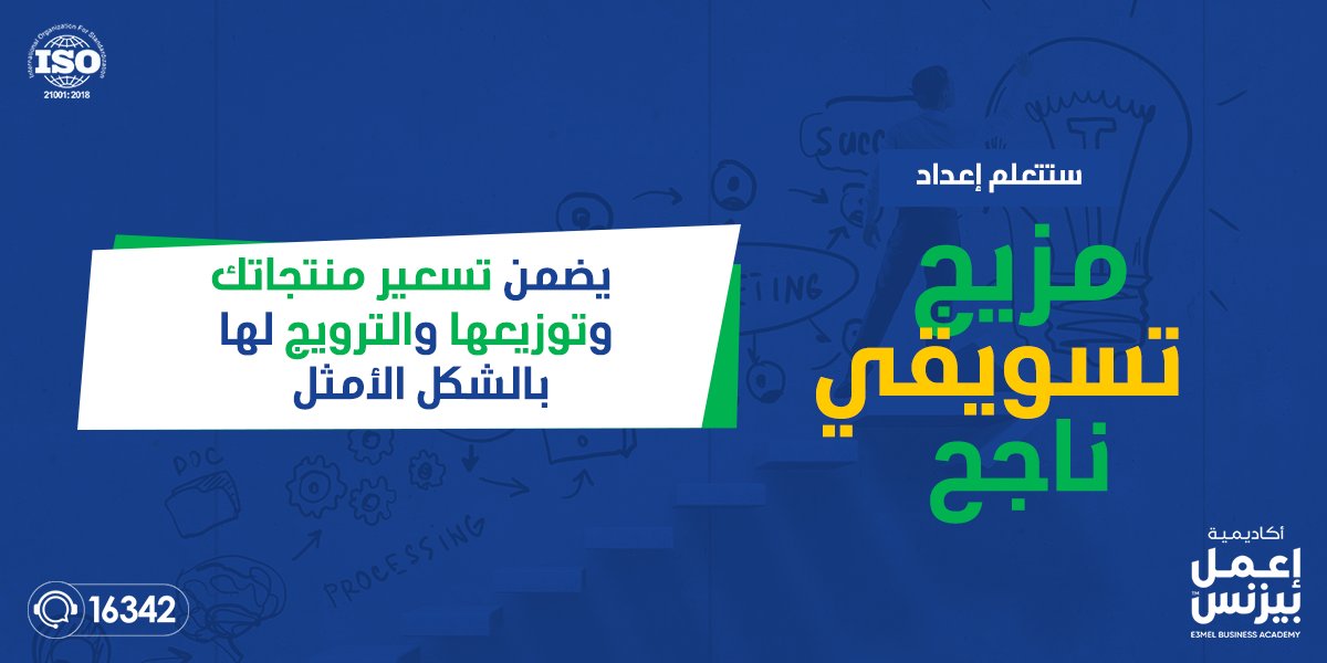 E3melBusinessAc's tweet photo. دبلومة التسويق من أكاديمية إعمل بيزنس هي كل ما تحتاجه لتخطي كل تلك المشاكل في وقت قياسي عبر  14 دورة تدريبية على يد أفضل خبراء التسويق و بشهادة معتمدة من أكبر الهيئات والمؤسسات العربية 

📌 اشترك الآن في دبلومة التسويق، و سجل بياناتك عبر هذا الرابط https://t.co/Bhxxc3GXkl https://t.co/dnobMUkED9
