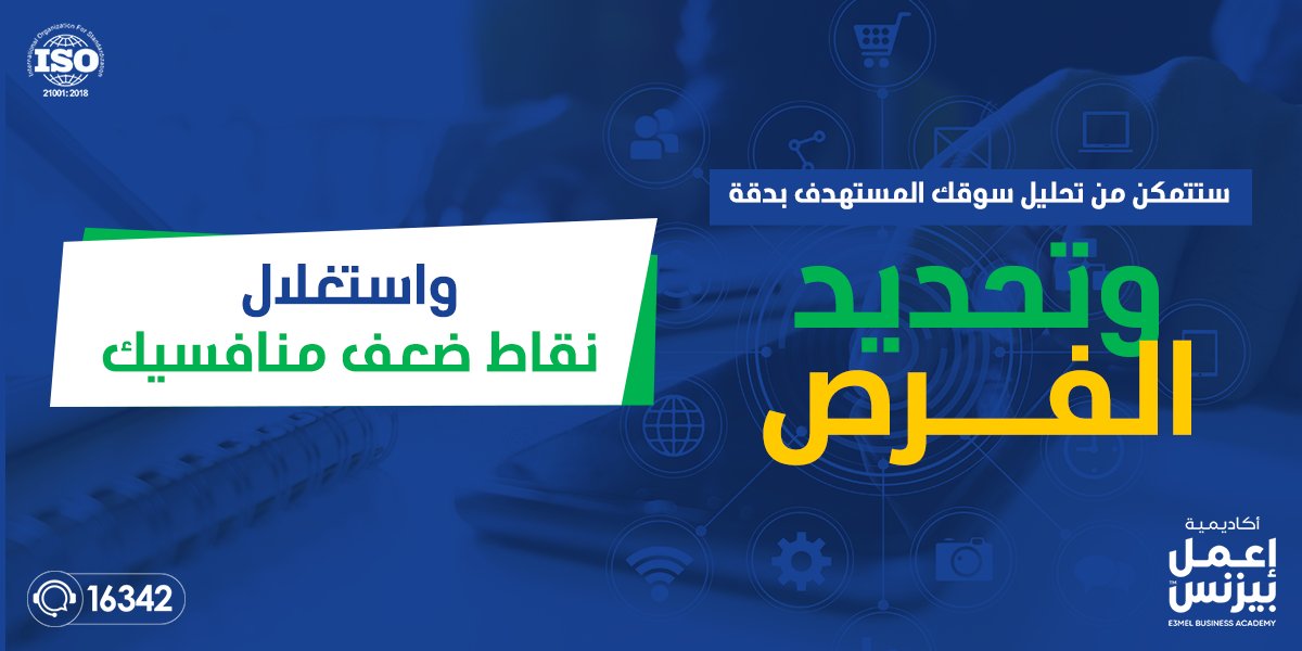 E3melBusinessAc's tweet photo. دبلومة التسويق من أكاديمية إعمل بيزنس هي كل ما تحتاجه لتخطي كل تلك المشاكل في وقت قياسي عبر  14 دورة تدريبية على يد أفضل خبراء التسويق و بشهادة معتمدة من أكبر الهيئات والمؤسسات العربية 

📌 اشترك الآن في دبلومة التسويق، و سجل بياناتك عبر هذا الرابط https://t.co/Bhxxc3GXkl https://t.co/dnobMUkED9