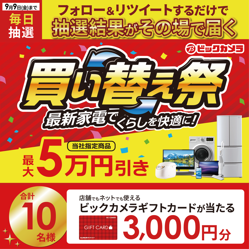 biccameraE's tweet photo. ／／
最新家電でくらしを快適に✨
#ビックの買い替え祭 開催中🎈
最大5万円引き！

抽選で合計10名様に #ギフトカード3000円分 がその場で当たる🎁
＼＼

期間:9月1日(木)～9月9日(金)
毎日挑戦可能🎉
本日1日目

①@biccameraEをフォロー
②この投稿を9/2 AM9:59までにRT
③リプライで結果がすぐ届く