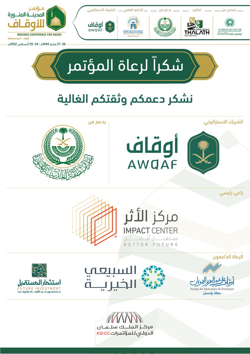 mcawqaf's tweet photo. شكر وتقدير وعرفان لرعاة #مؤتمر_المدينة_للأوقاف
نشكر لكم دعمكم وثقتكم الغالية
إمارة منطقة #المدينة_المنورة
الهيئة العامة للأوقاف @AWQAF_KSA 
مركز الأثر 
السبيعي الخيرية 
أوقاف الضويان 
استثمار المستقبل 
مركز الملك سلمان للمؤتمرات https://t.co/v6Zljrp6s4