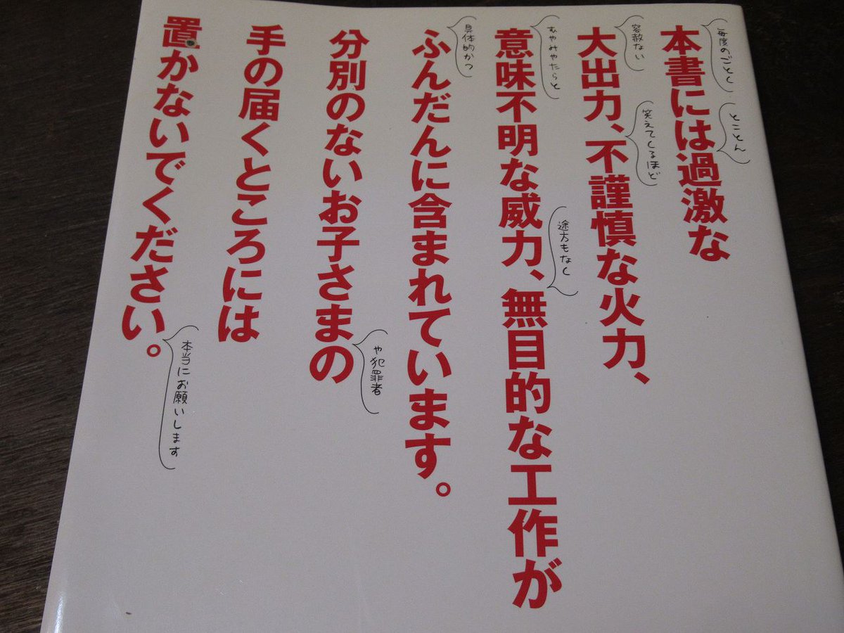 本書は有益な図書であって、断じて有害ではないけど、裏表紙にある通り取扱注意ではある。