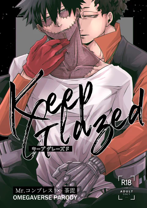 【9/18出番:新刊サンプル】
「Keep Glazed」 B5/54P/R18
迫荼オメガバースパロディ本です😊
pixivに多め&amp;R18部分のサンプル載せてます(ツリー参照) 
