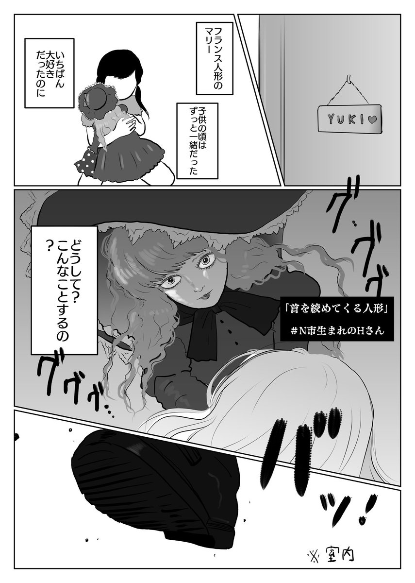 首を絞めてくる人形 
 #N市寺生まれのHさん
素敵な企画ありがとうございます☺️ 