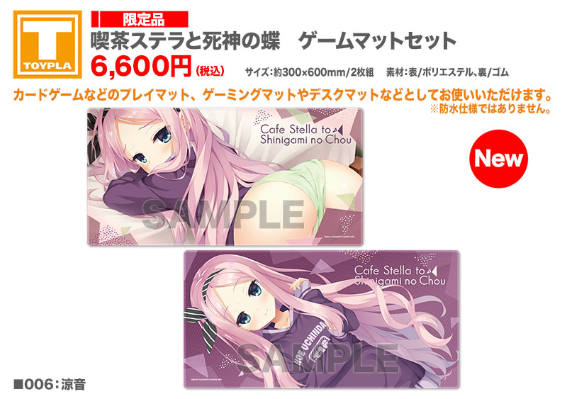 ゆずソフトショップ：新商品】『喫茶ステラと死神の蝶 ゲームマット