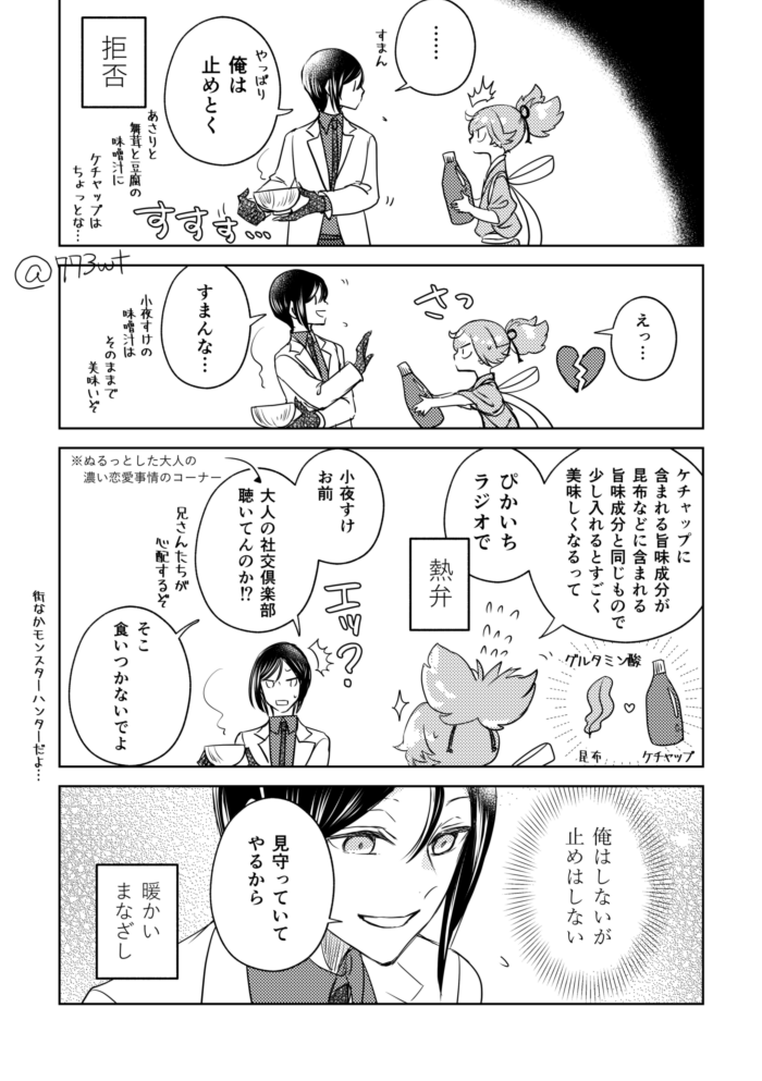薬研とお小夜とお味噌汁と② 